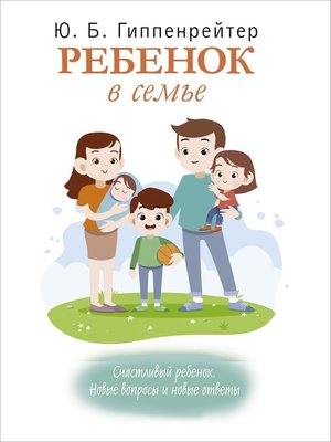 cover image of Ребенок в семье